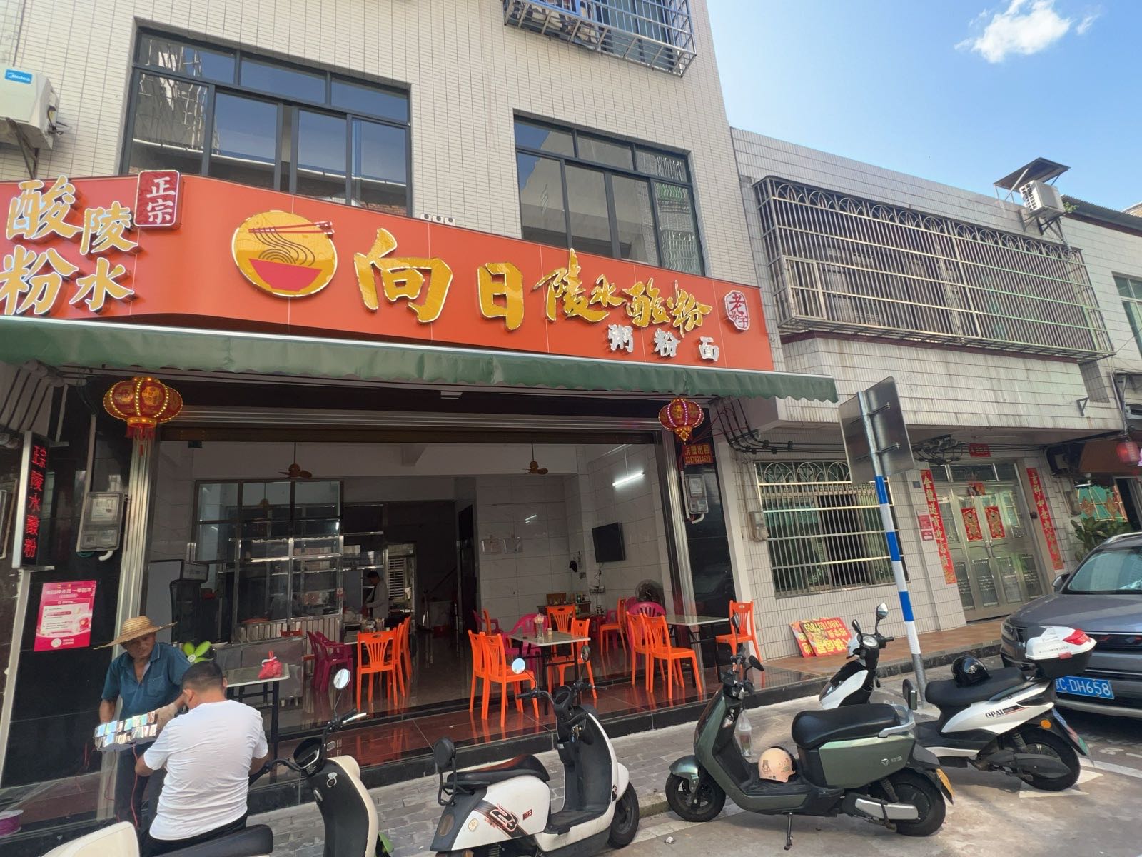 向日陵水酸粉(金海东三路店)