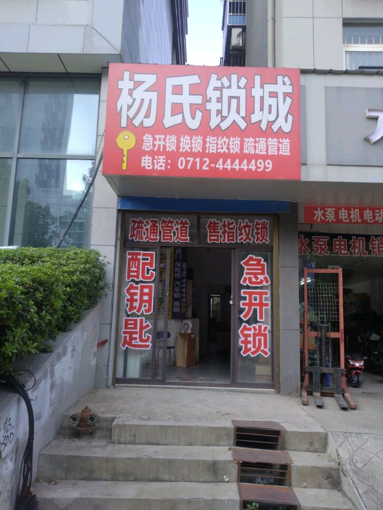 杨氏锁城疏通管道