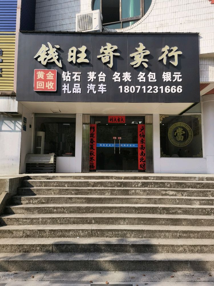 钱旺寄卖行(黄金回收)