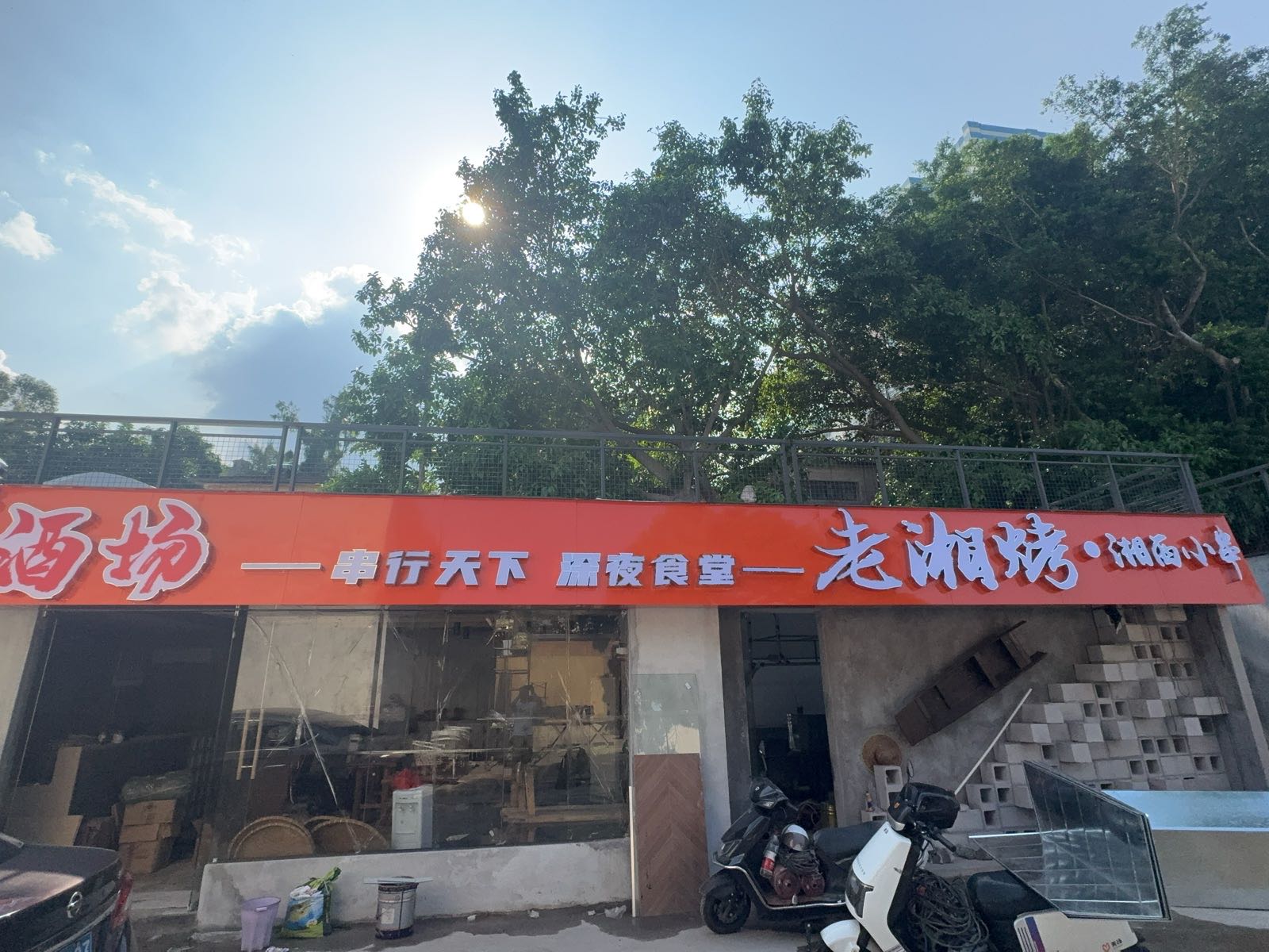 老湘烤·湘西小串(圆里店)
