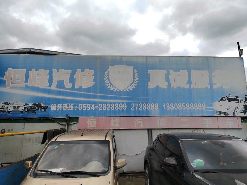 莆田市恒峰汽车维修服务有限公司