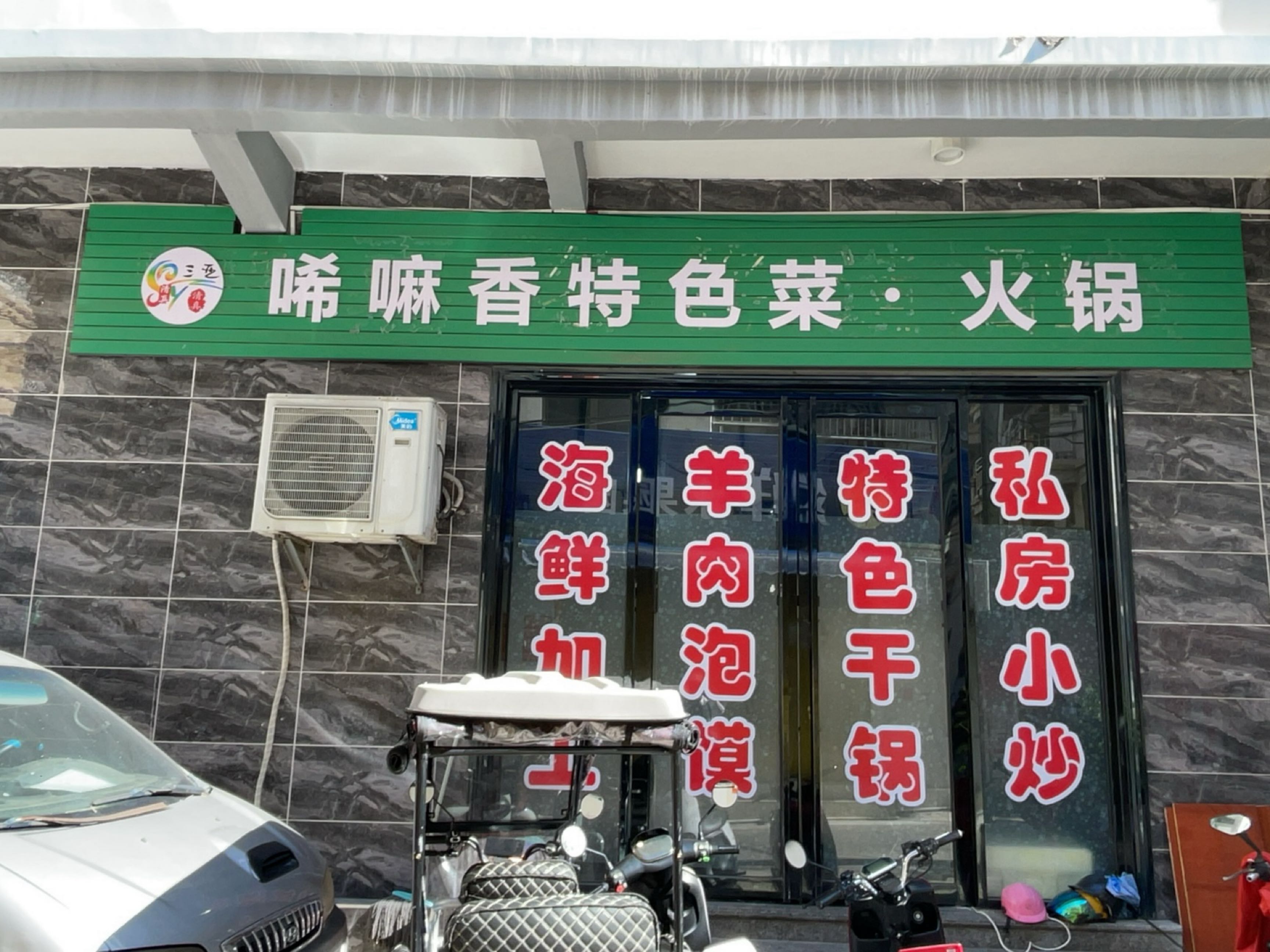 清真唏嘛香小火锅