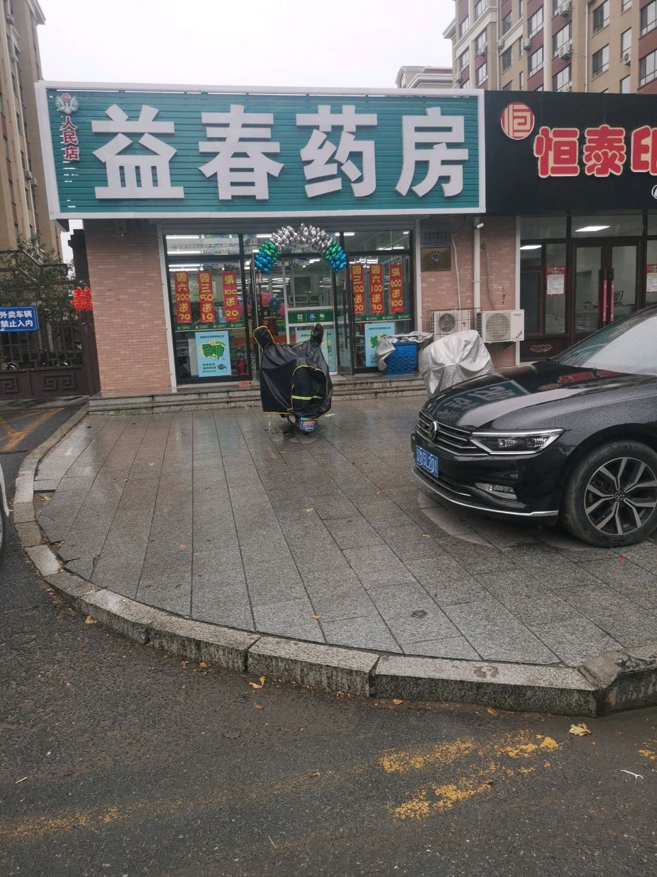 铁岭益春药业连锁有限公司开原北欧店(长征街店)