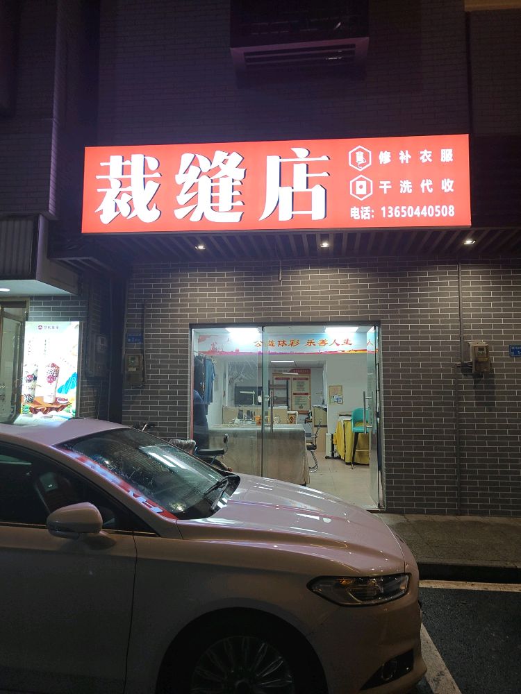 裁缝店