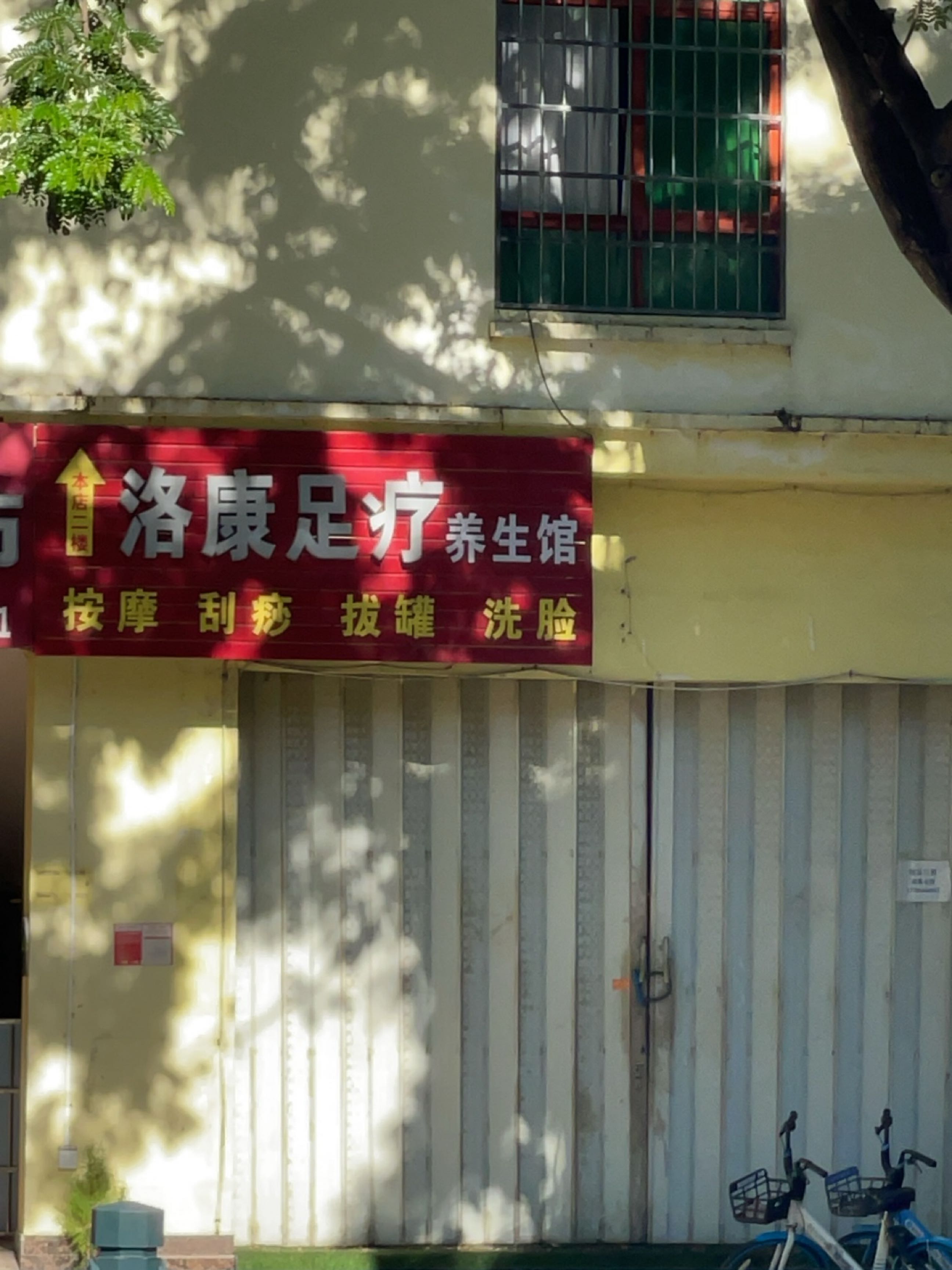 洛康足疗养生馆