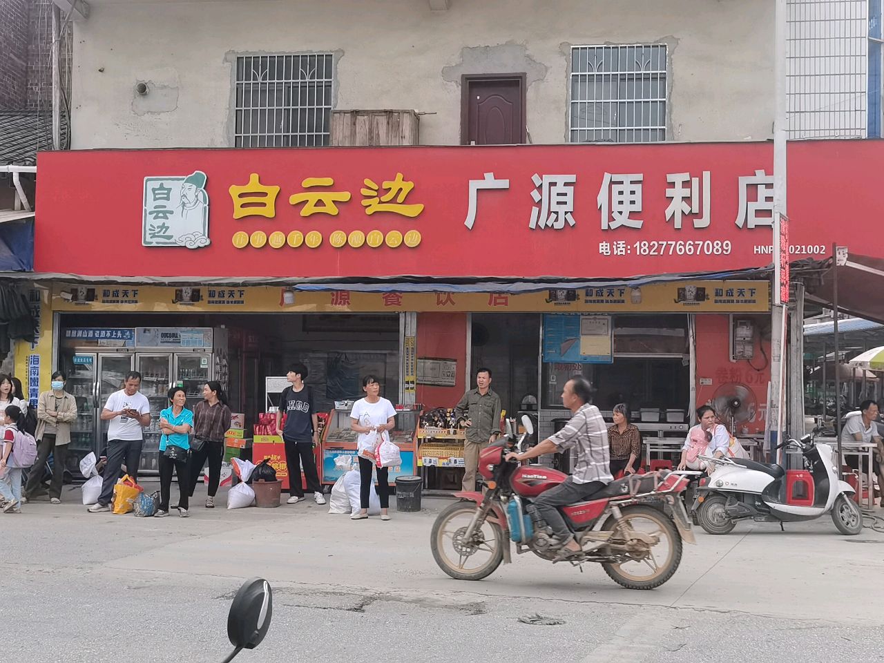 广源便利店