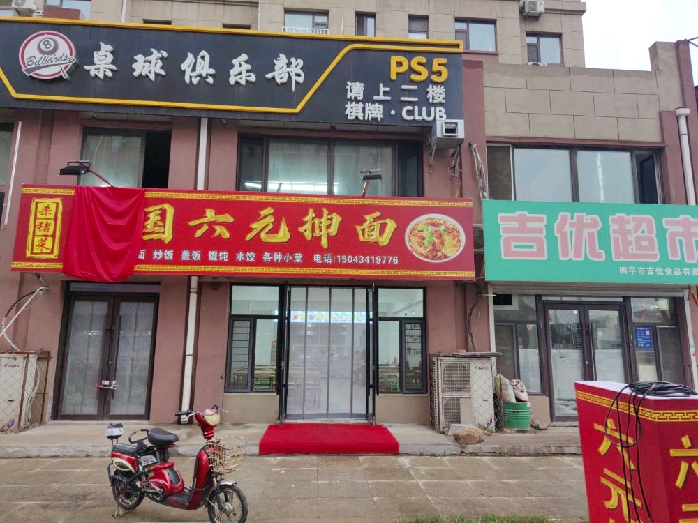 小国六元抻面
