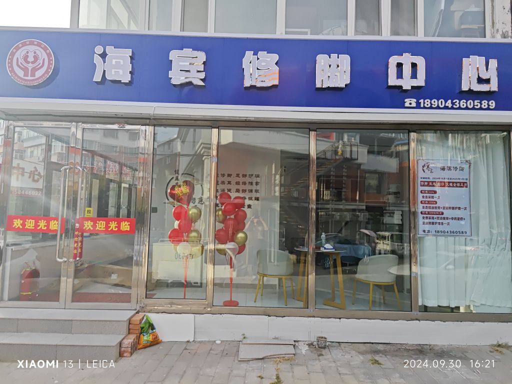 海宾修脚采耳中心
