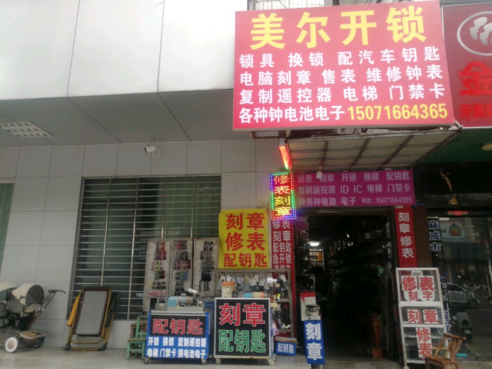 美尔开锁