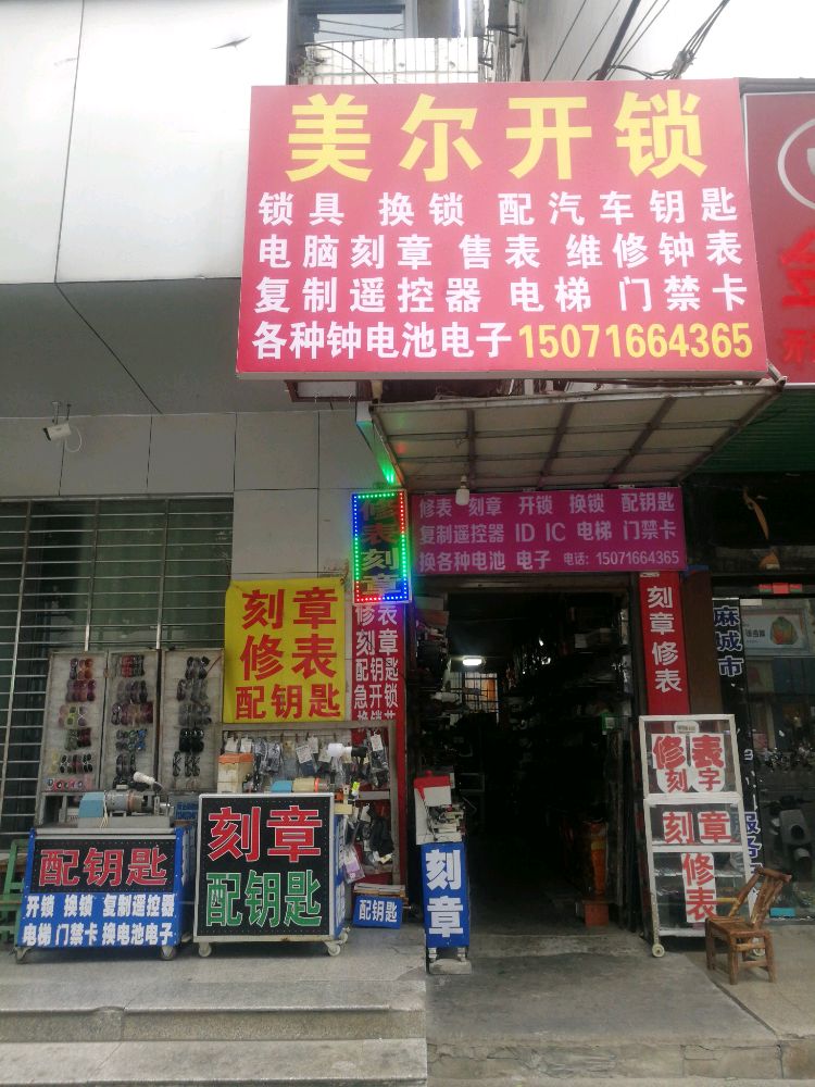 美尔开锁换锁修表