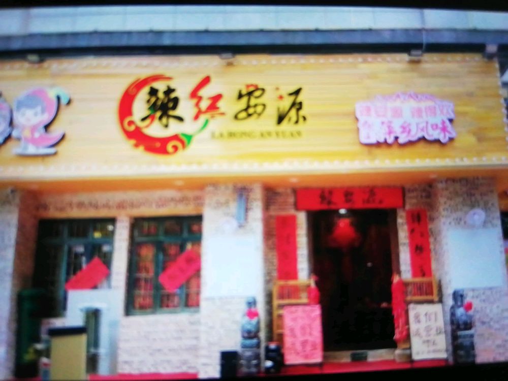 辣安源(洪城大厦百货萍乡店)