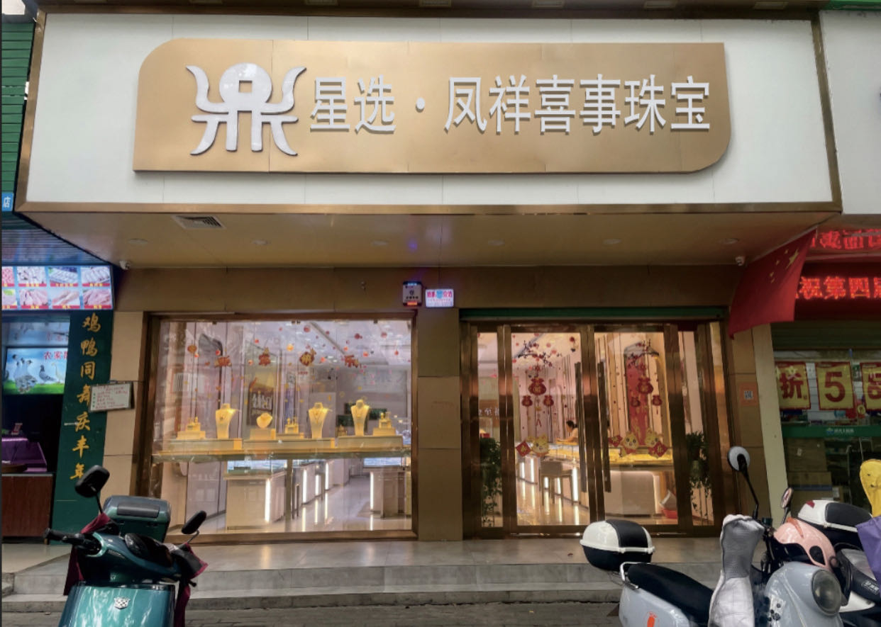 星选凤祥喜事珠宝