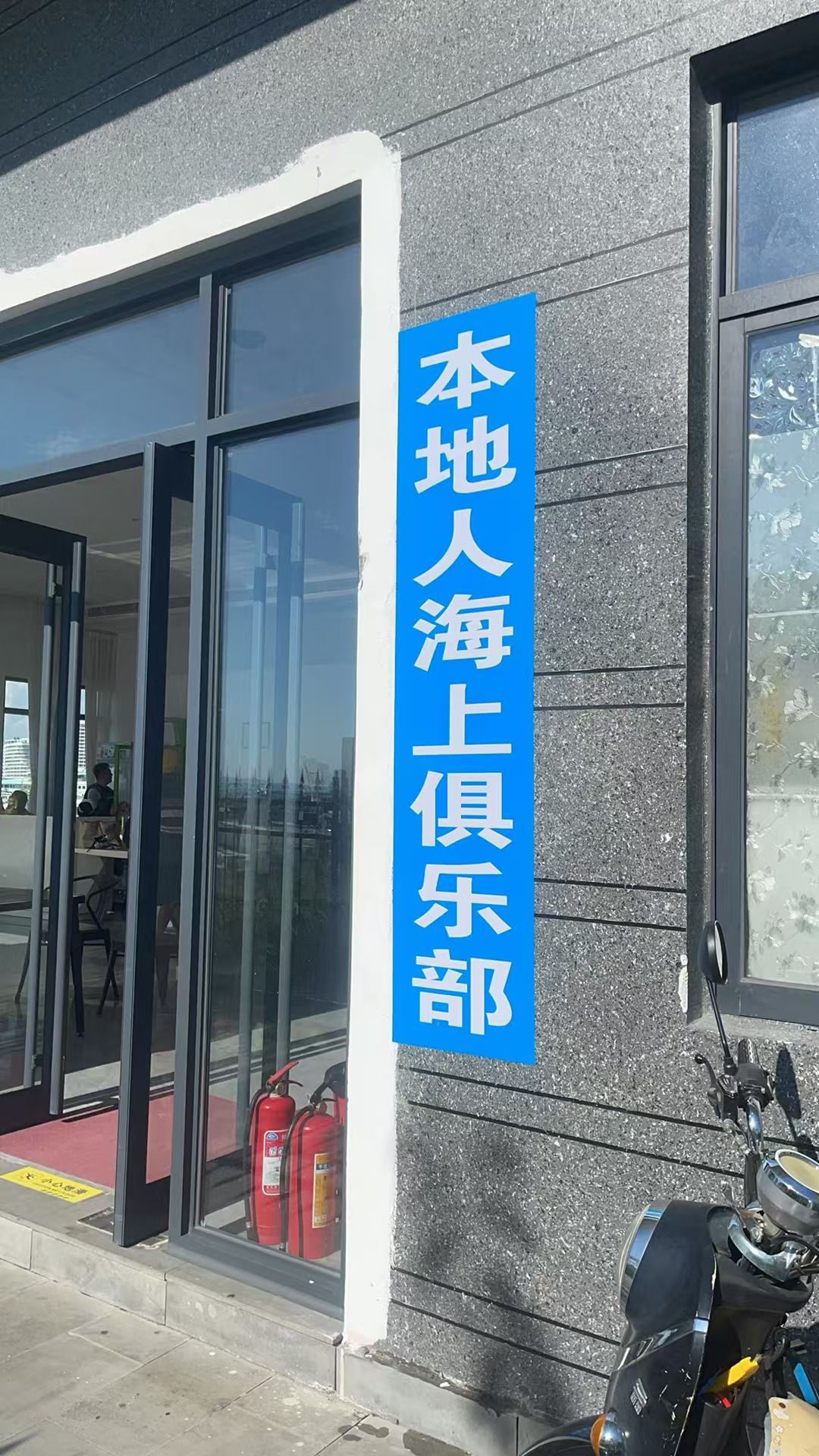 本地人海上项目俱乐部