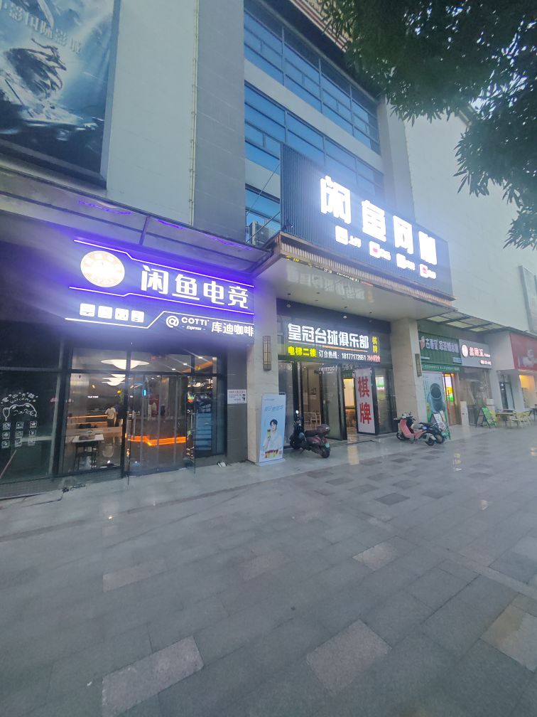 闲鱼网咖(雅图广场店)