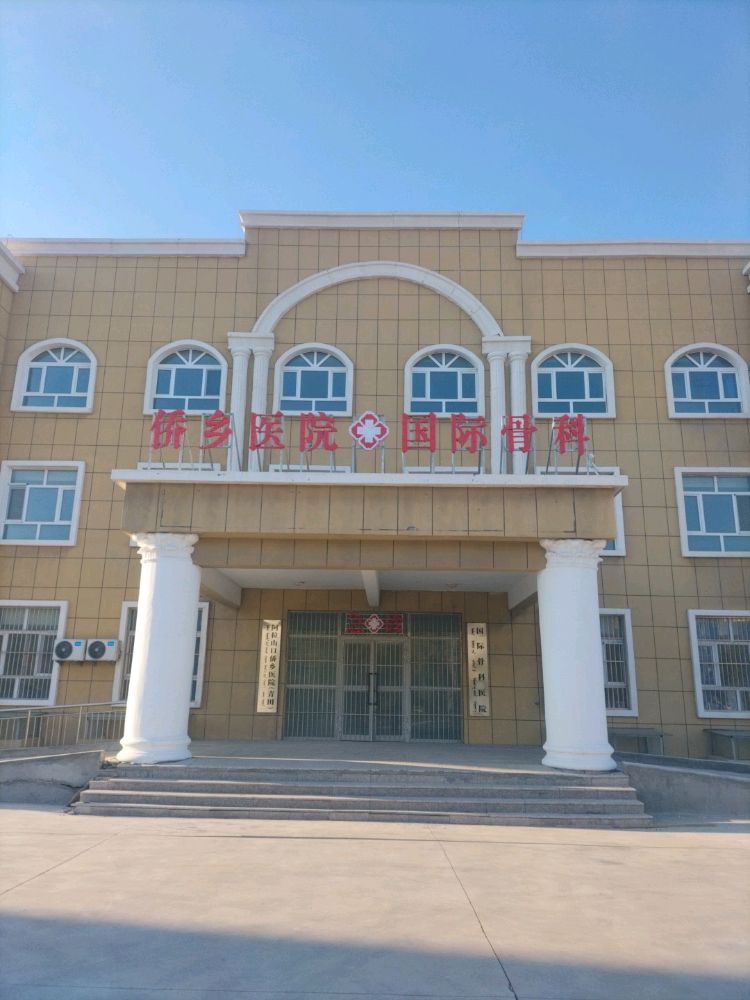 侨乡医院·国际骨科