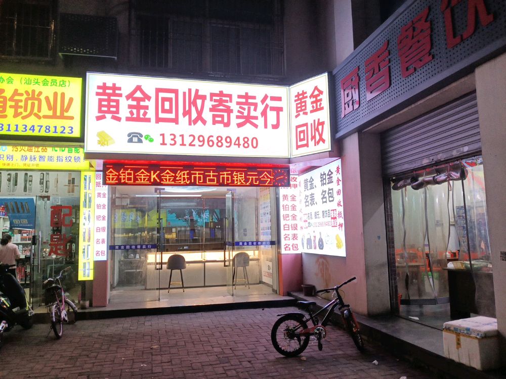 黄金回收寄卖行
