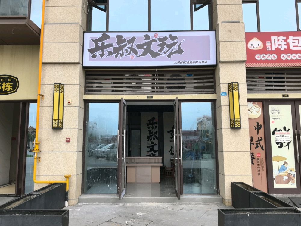 乐叔文玩