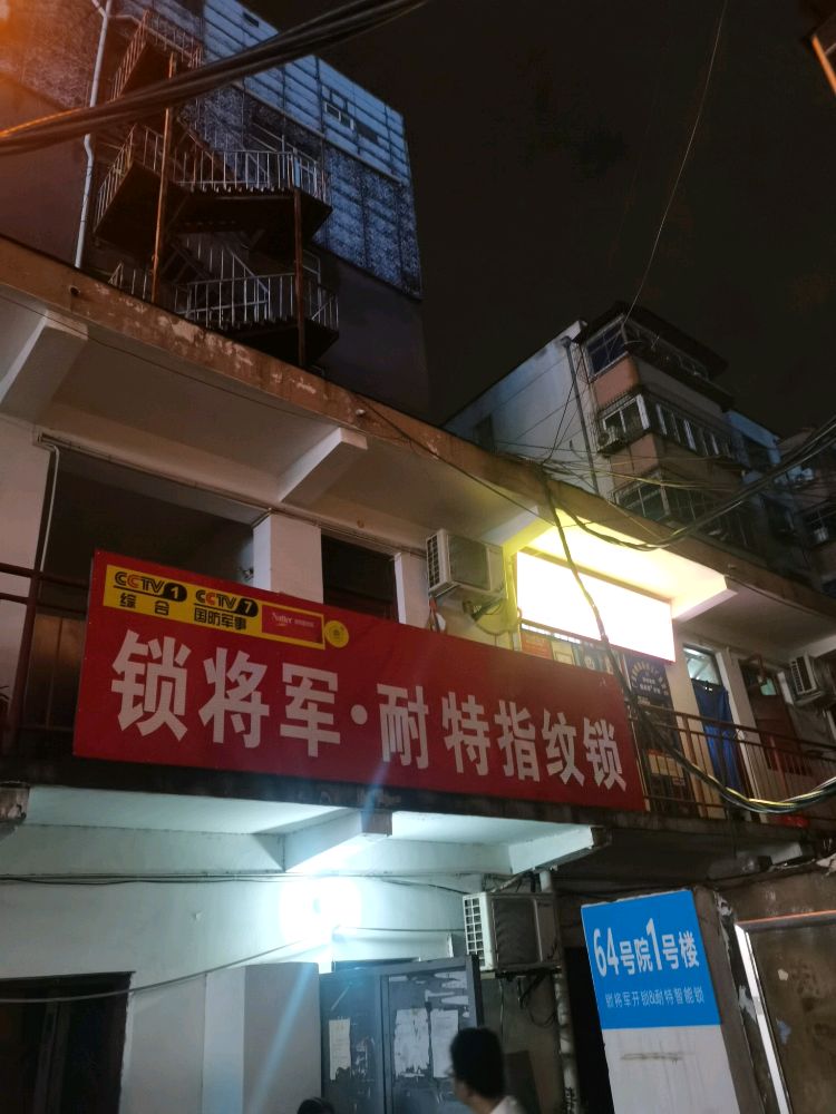 锁将军开锁耐特智能锁