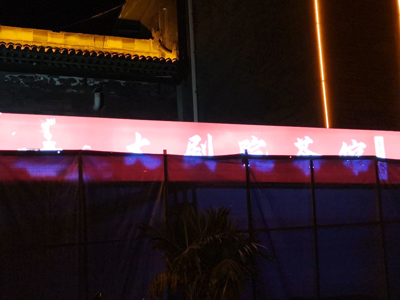大剧院茶馆·烧烤·酒吧