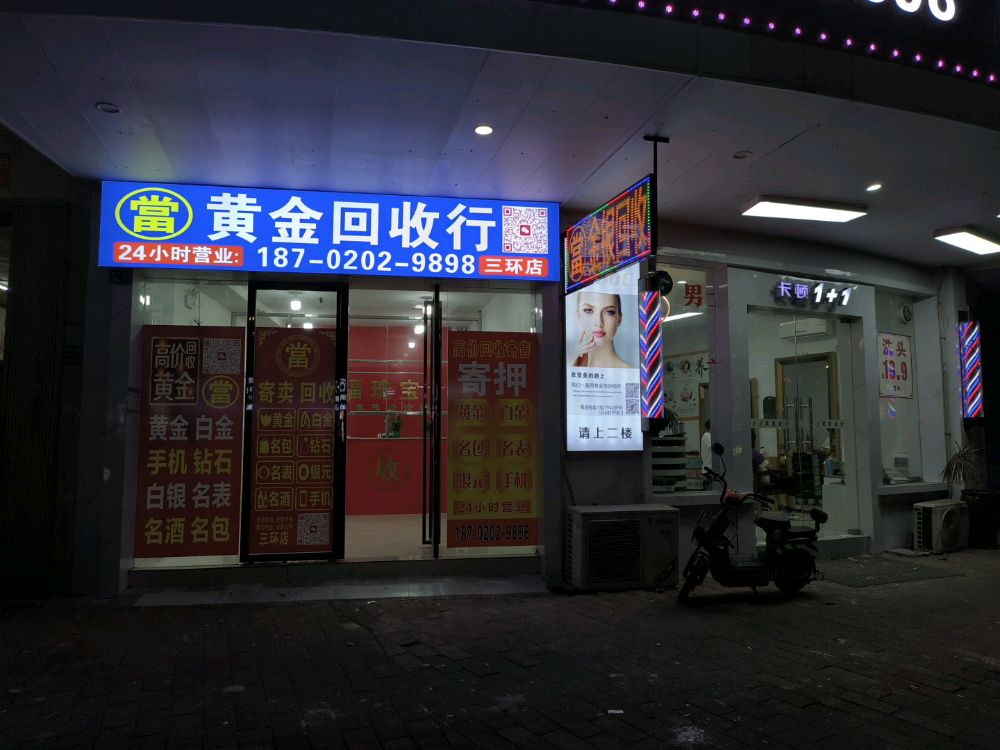 黄金回收(三环店)