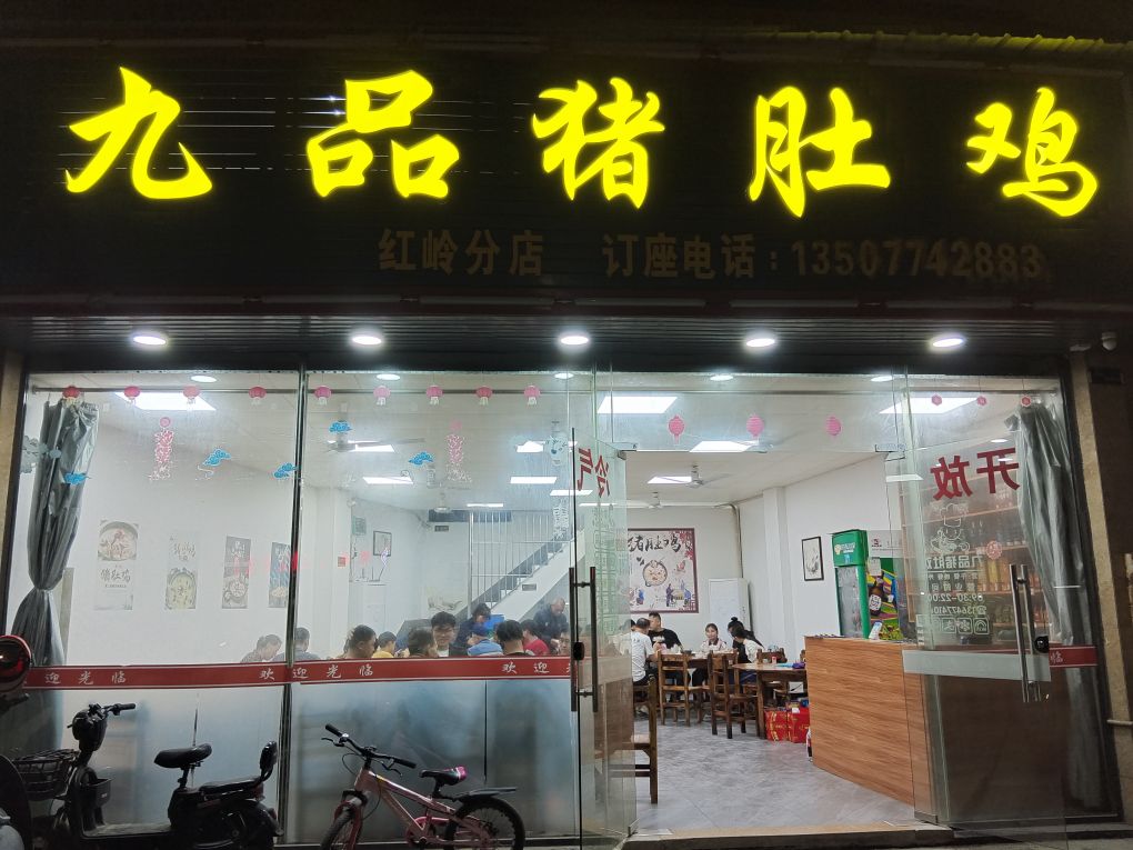 九品猪肚鸡(红岭分店)