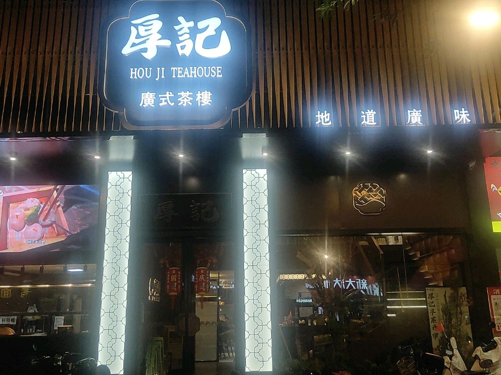 厚记广式茶楼