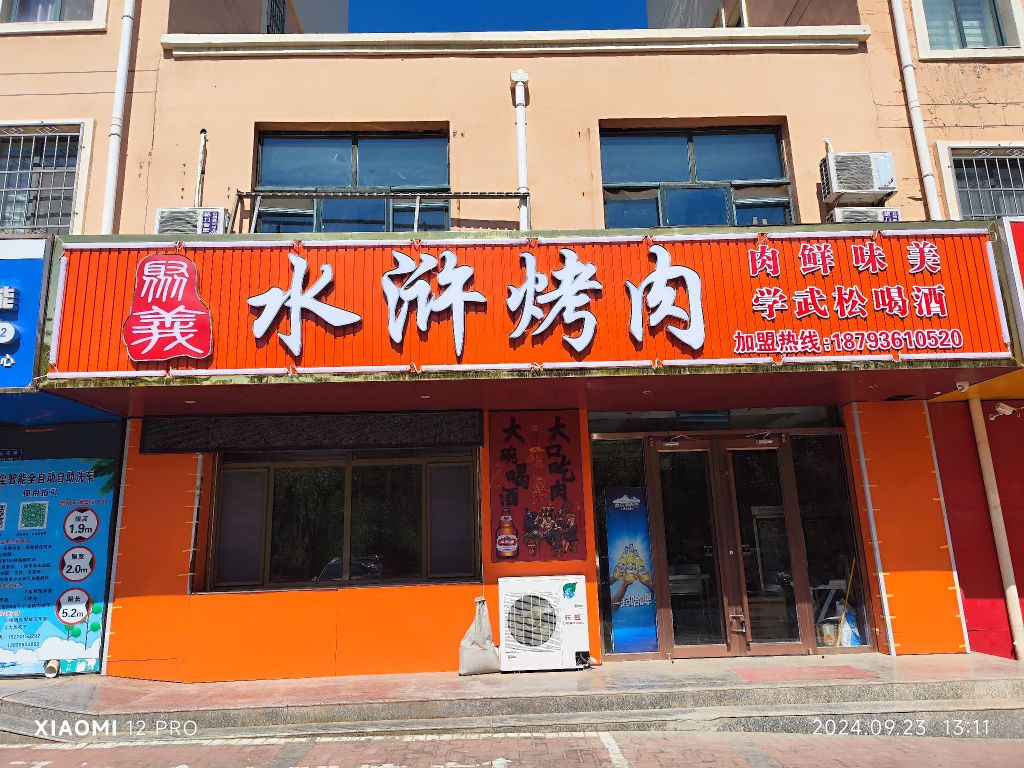 聚义水浒烤肉(延安路店)