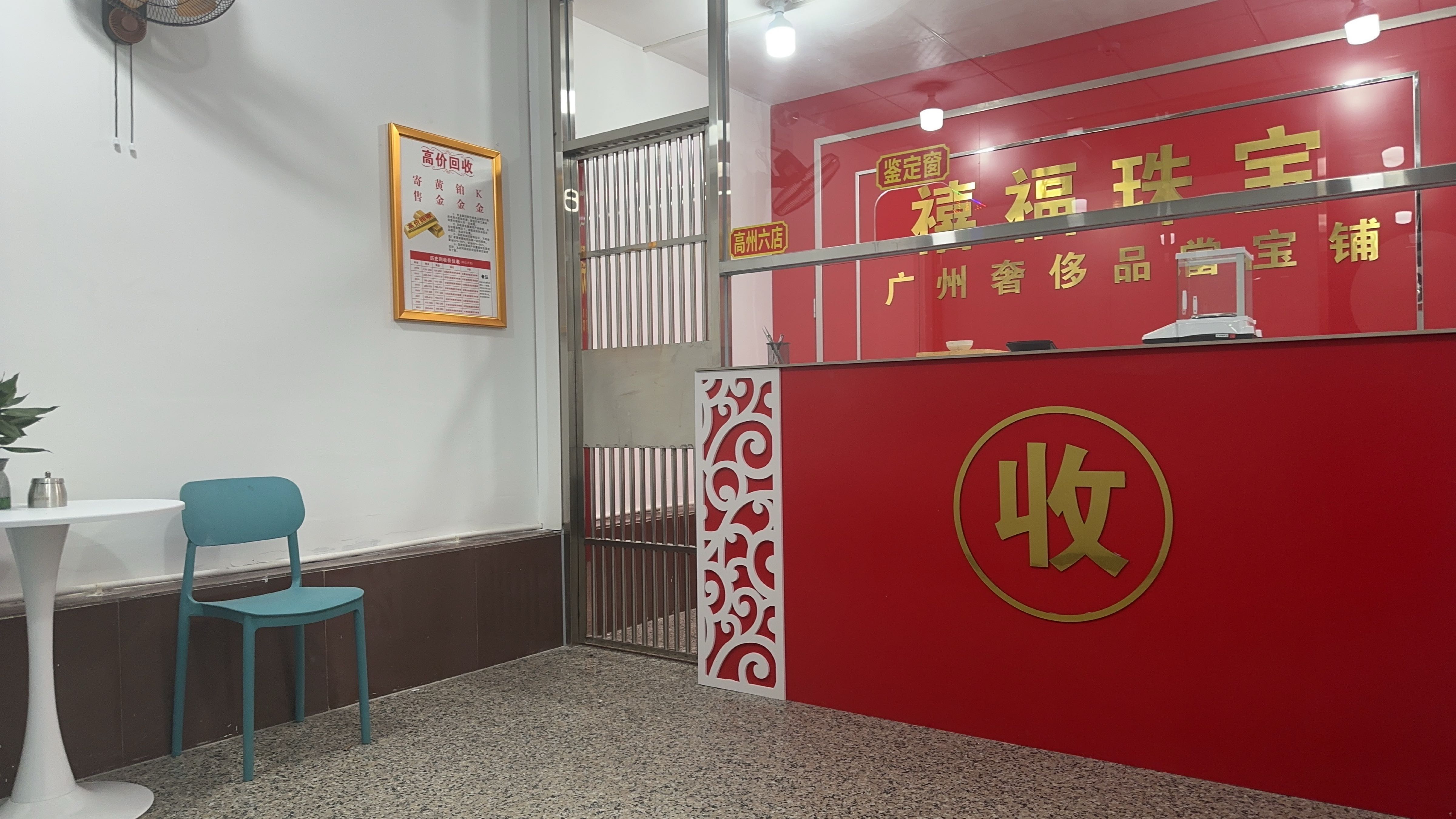 黄金回收(高州六店)