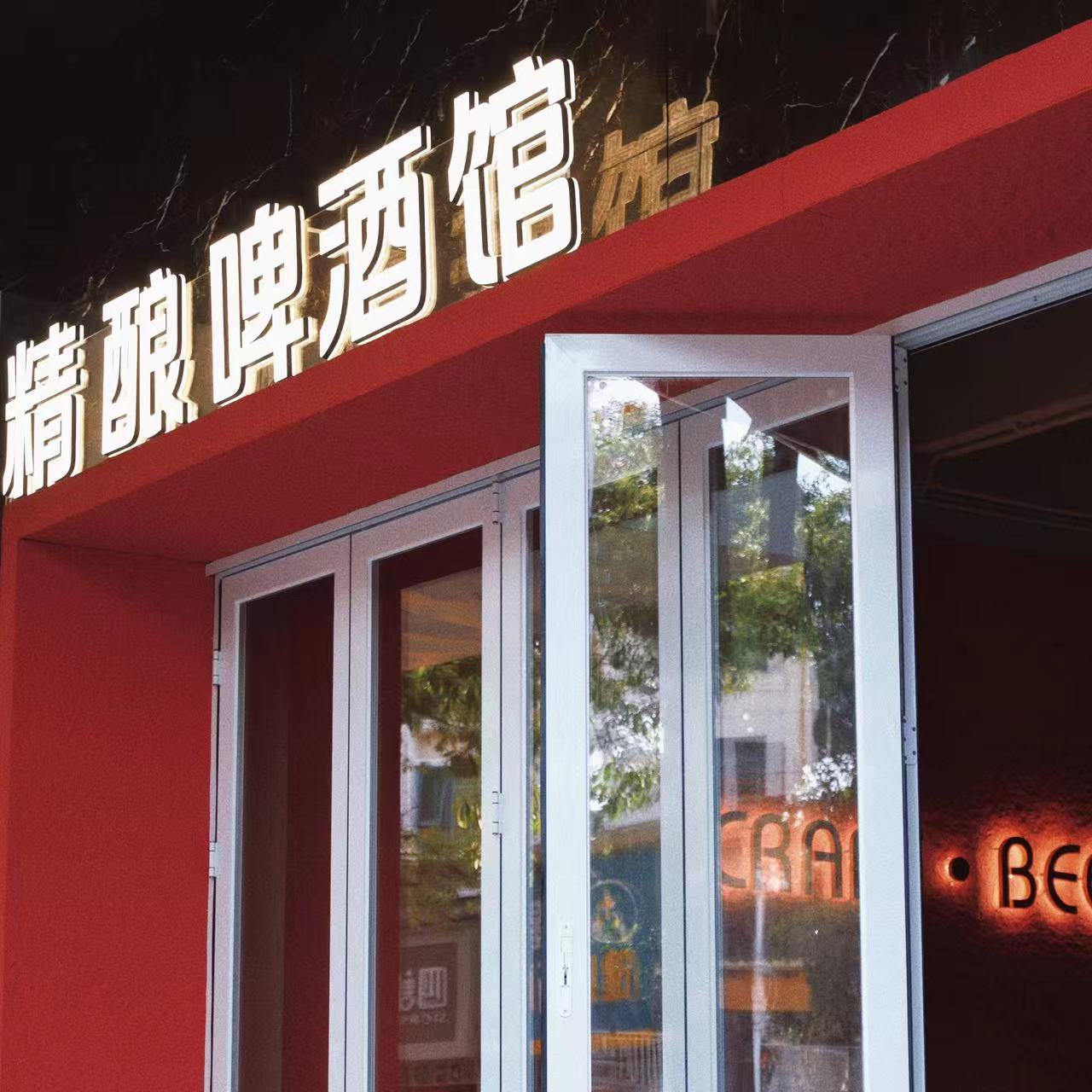 囋Bar·精酿啤酒馆(南亨东路店)