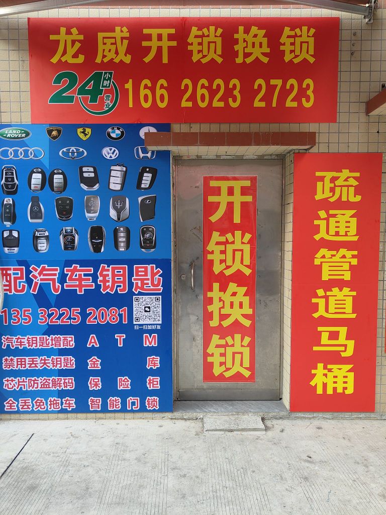 龙威开锁换锁服务中心