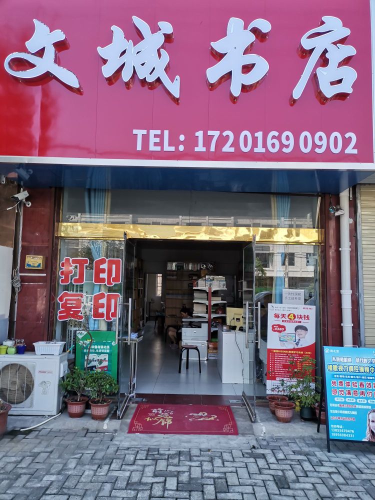 文城书店