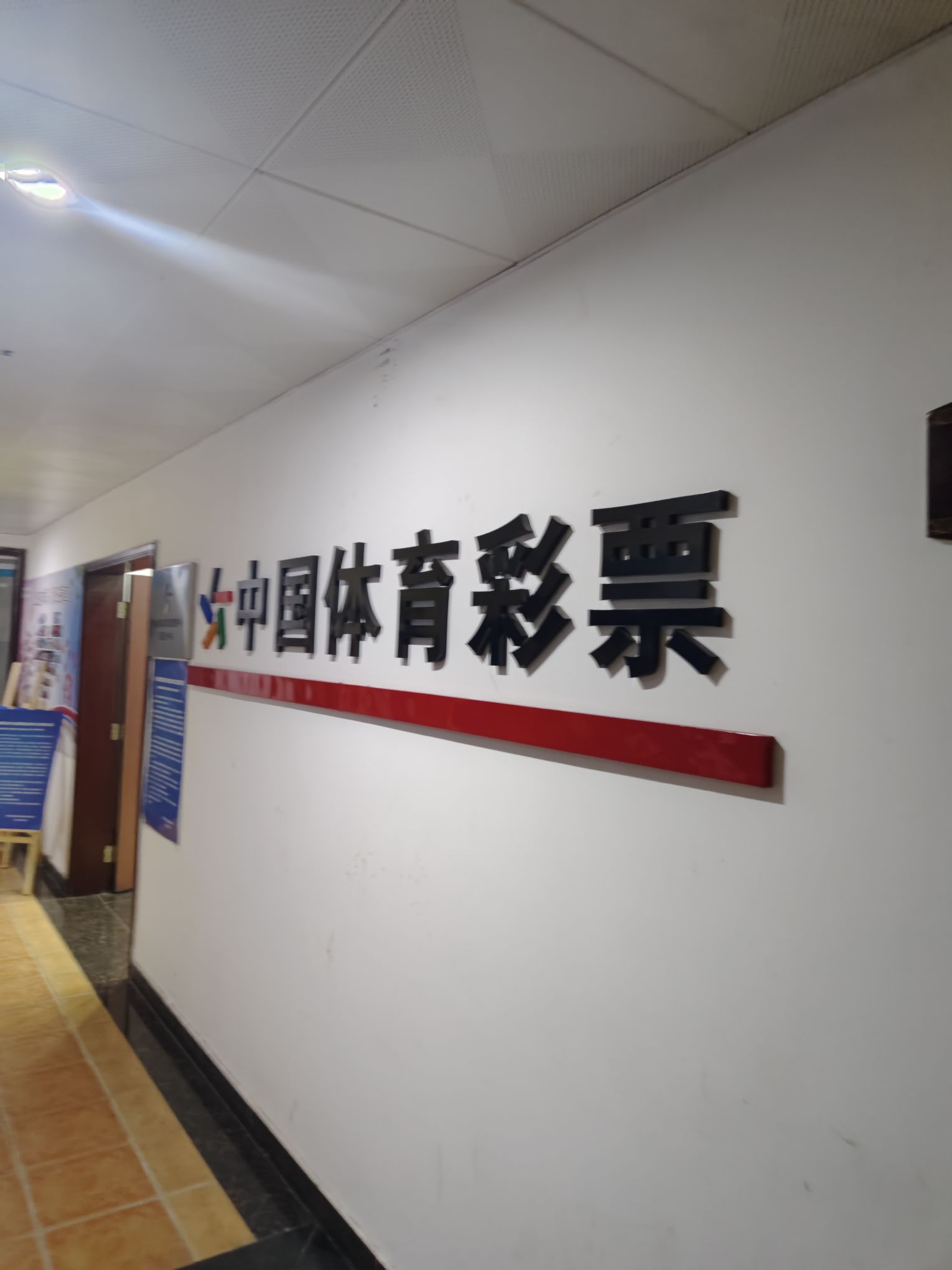 海南省体育彩票管理中心(琼南分中心)