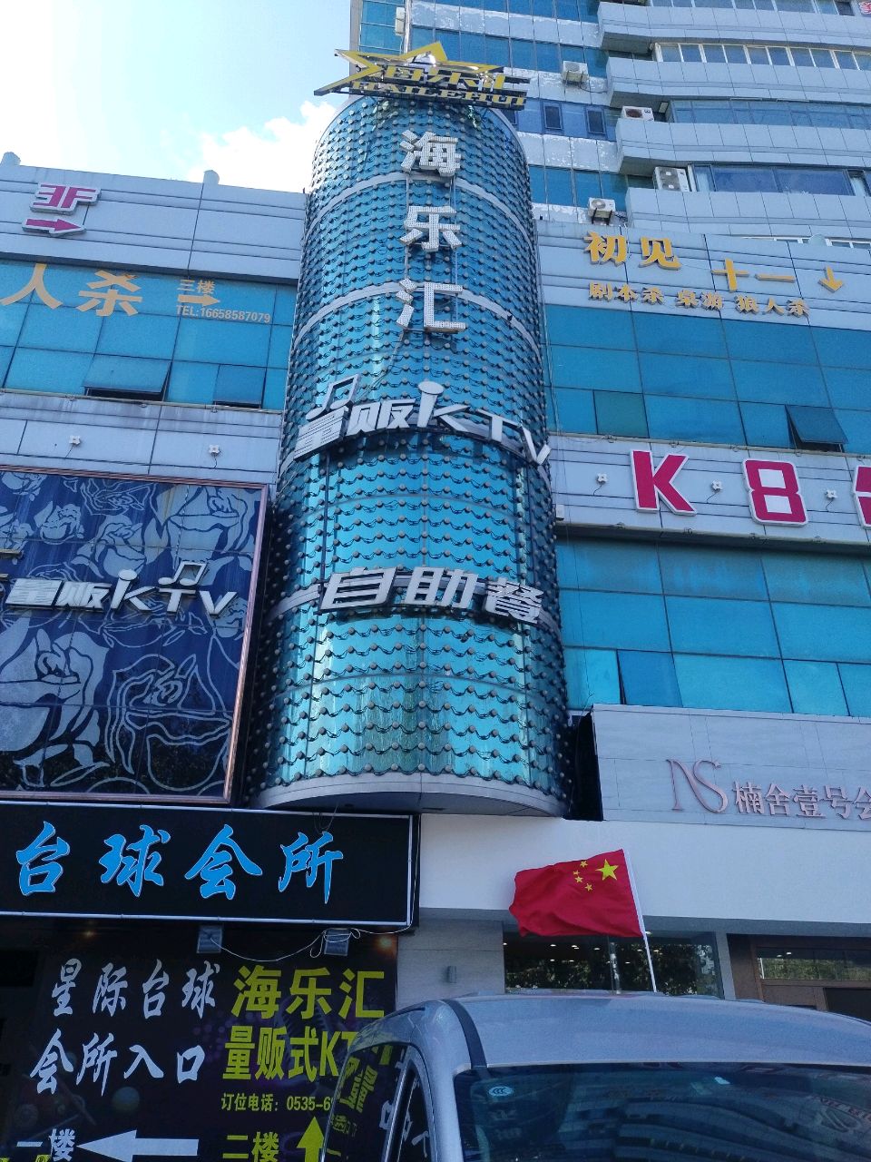 海乐汇自助餐(二店)