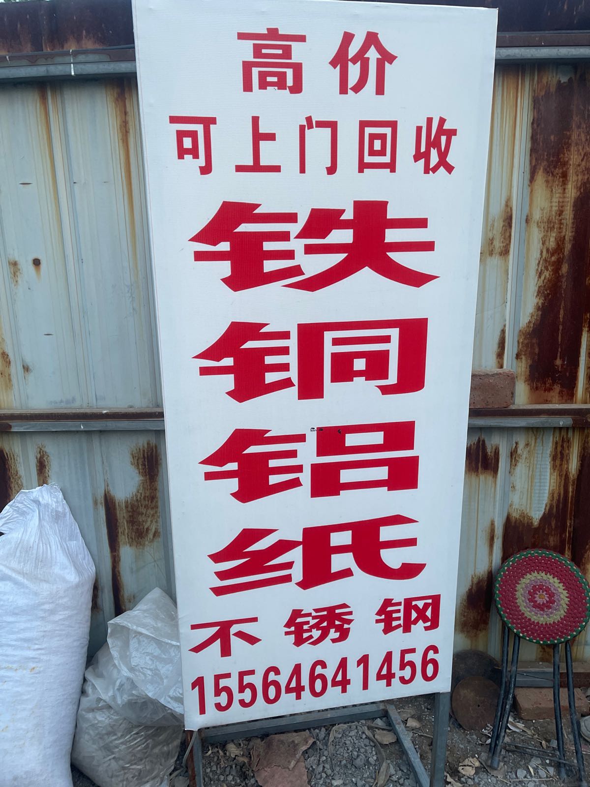 庆中废品回收站