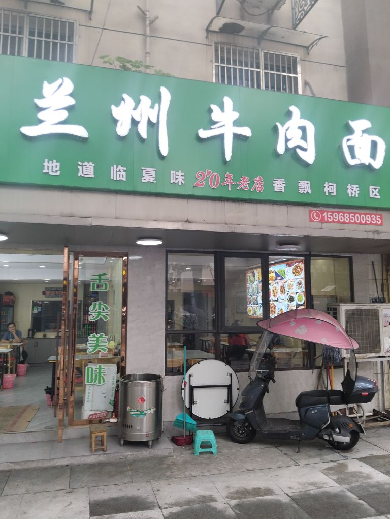 清真兰州牛肉面(柯桥第一店)