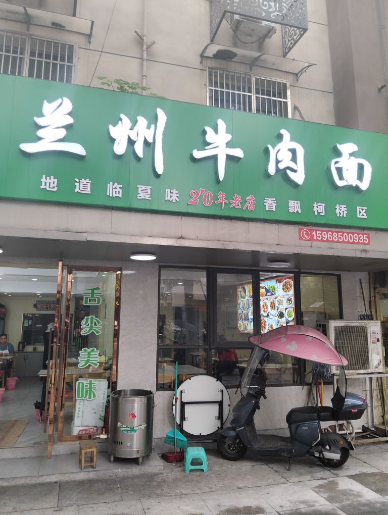 清真兰州牛肉面(柯桥第一店)