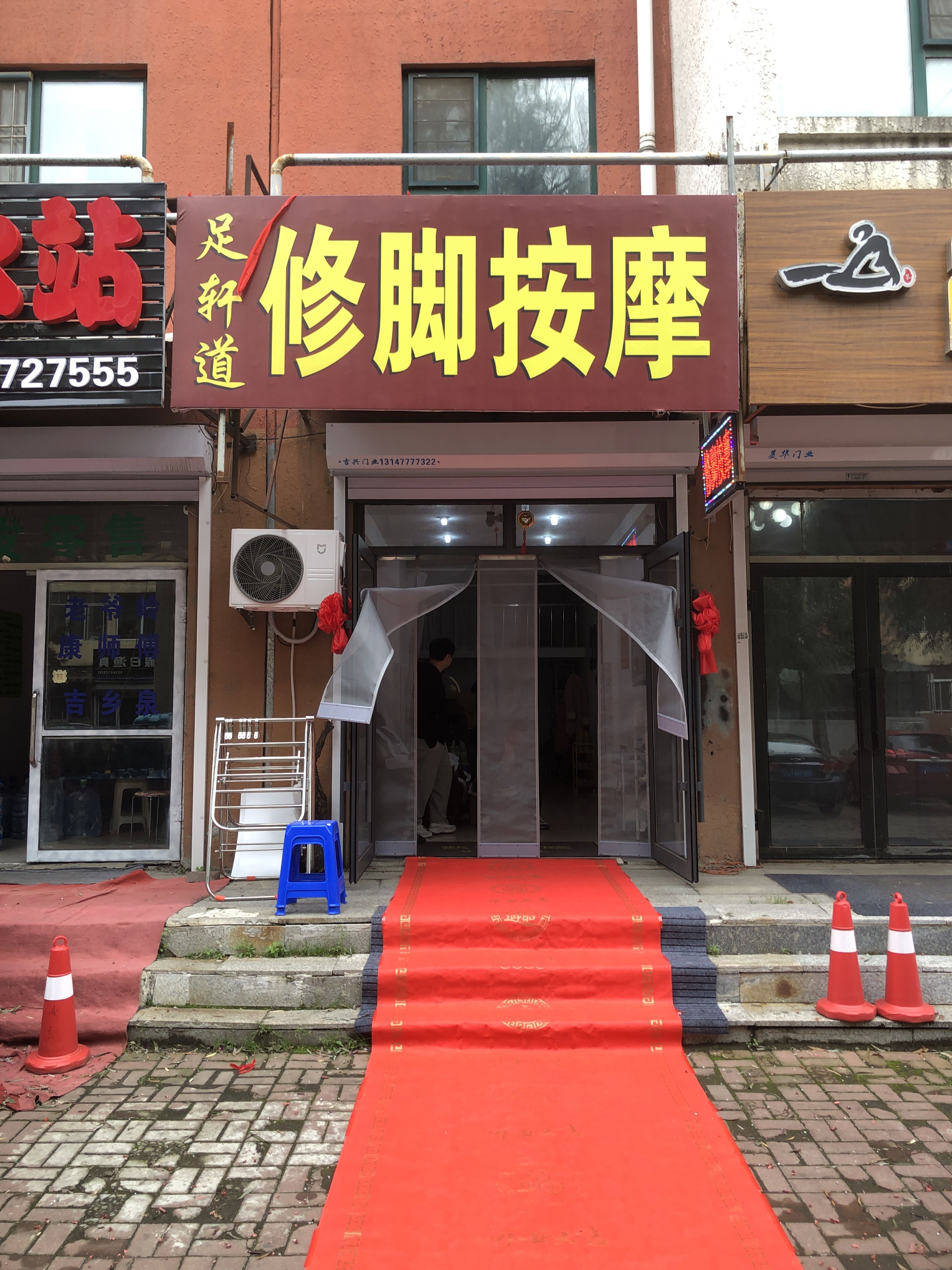 足轩道修脚按摩