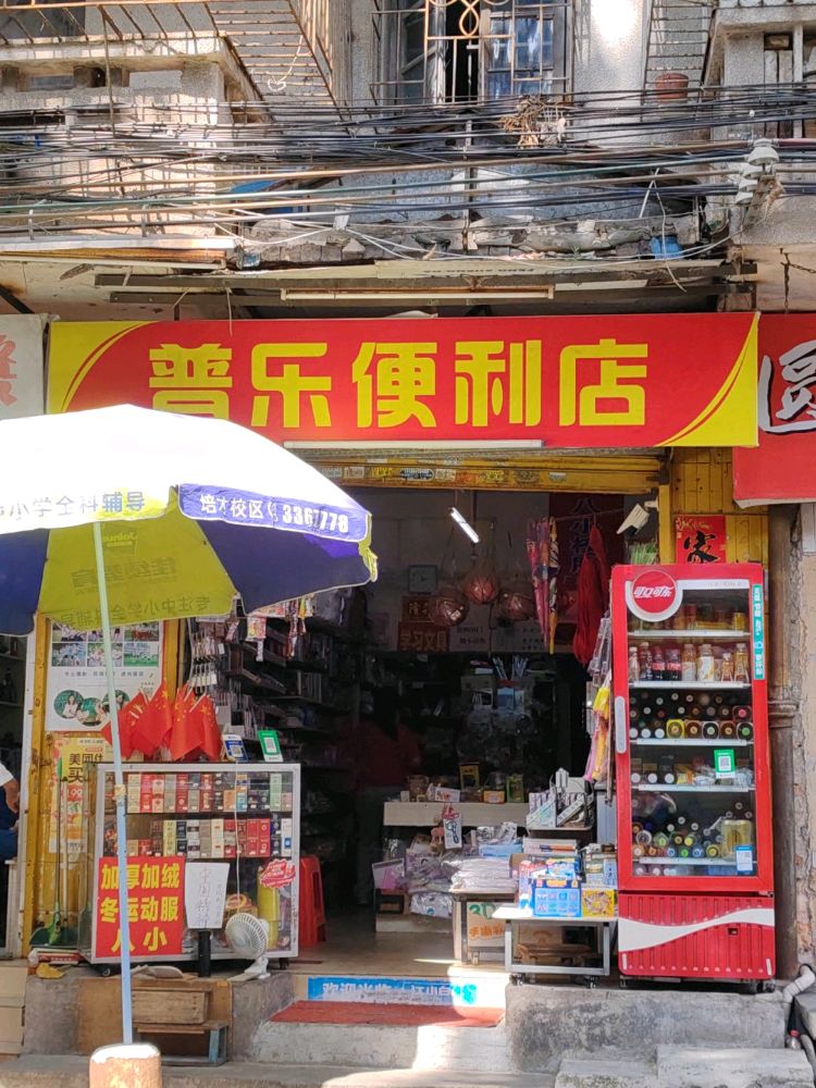 普乐便利店