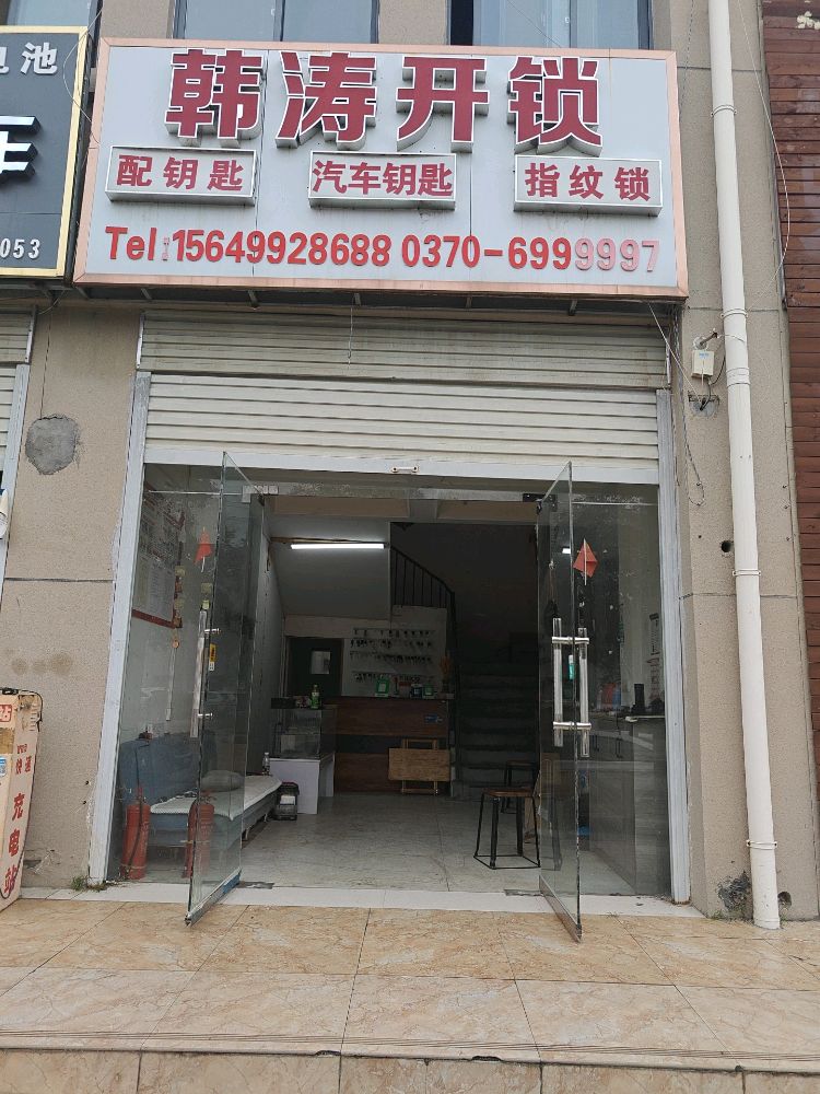 小韩开锁