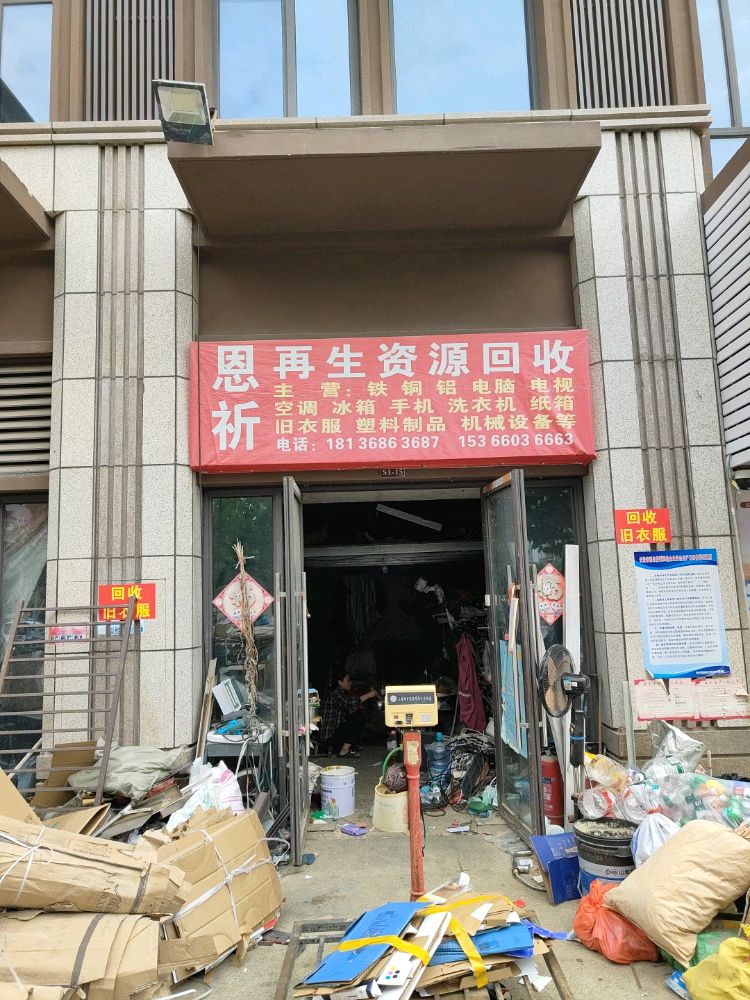 恩祈再生资源回收