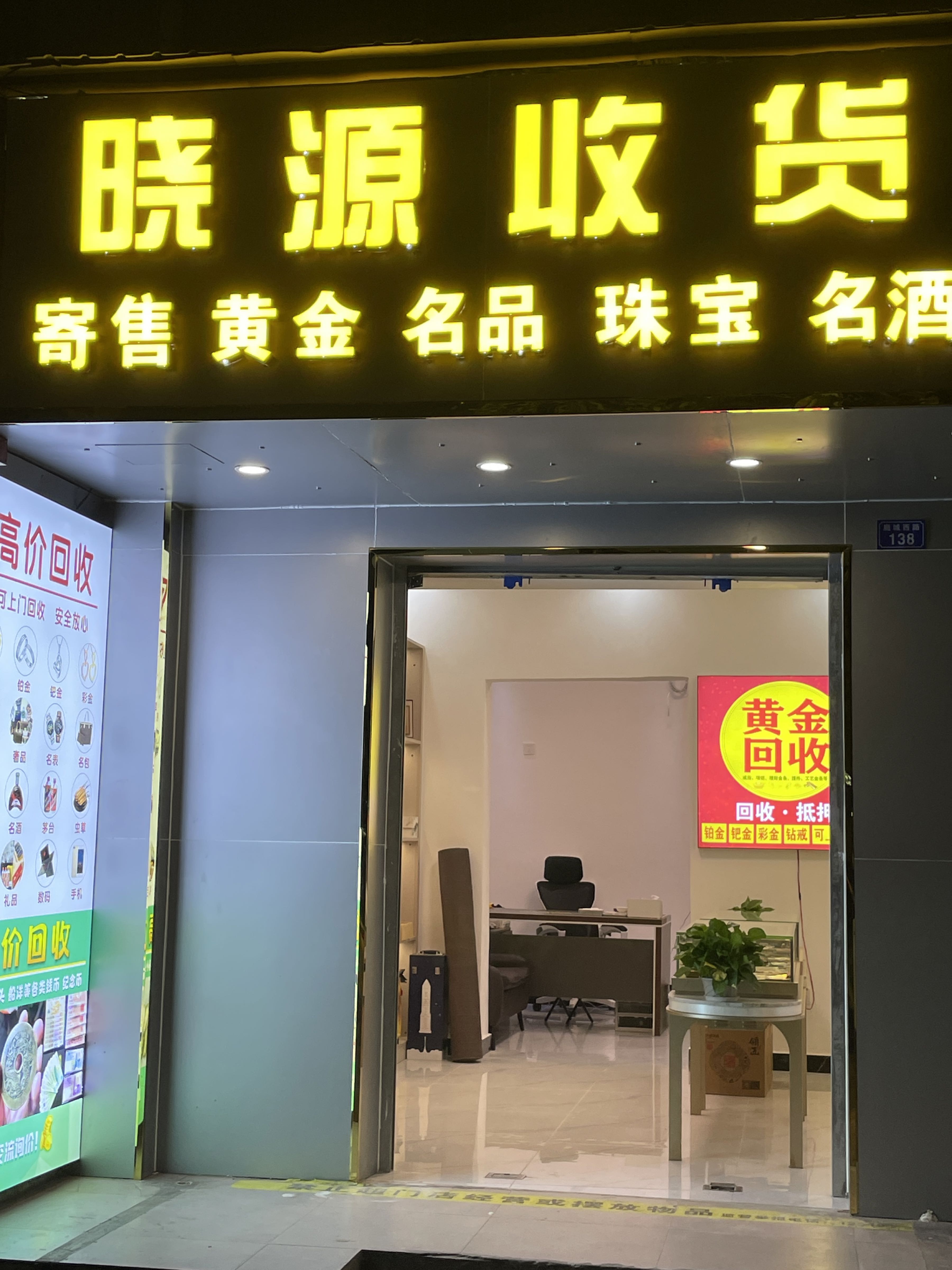晓源收货名酒黄金回收