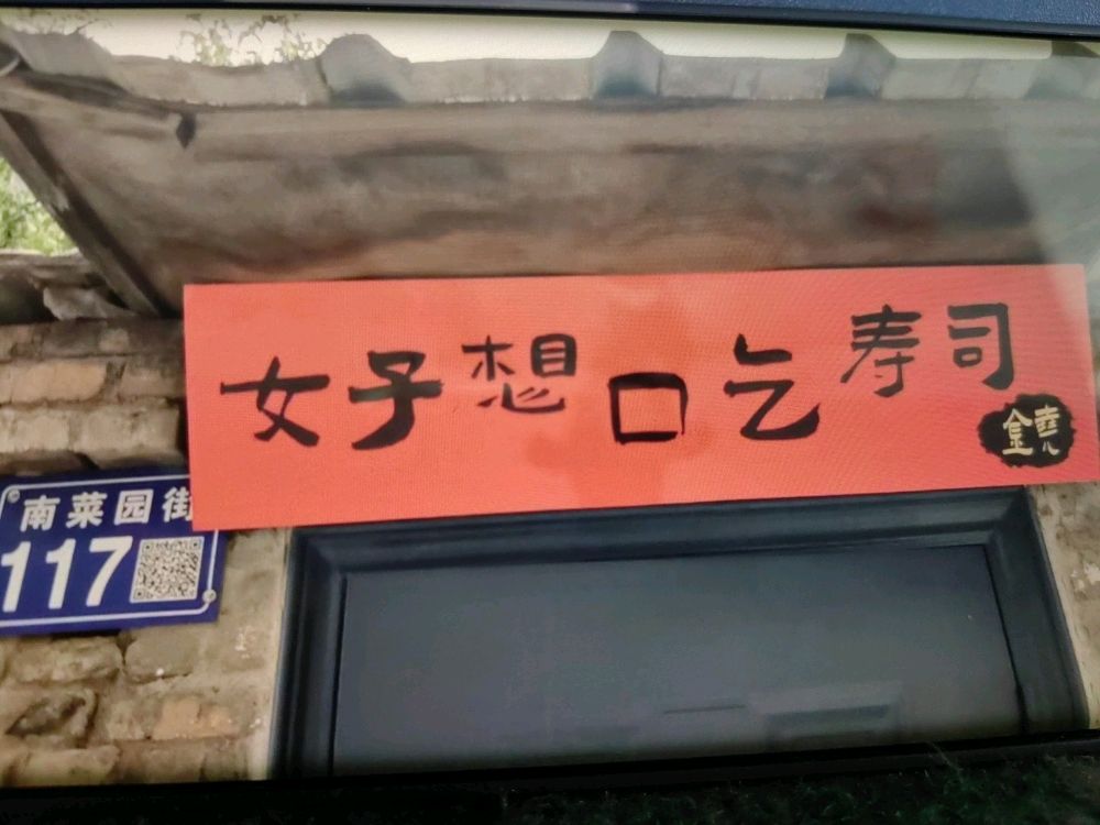 好想吃寿司(西苑北路店)