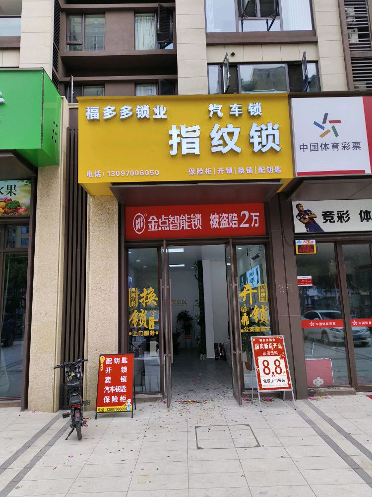 福多多锁业