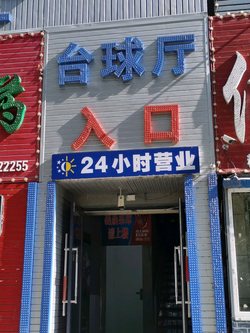台球厅