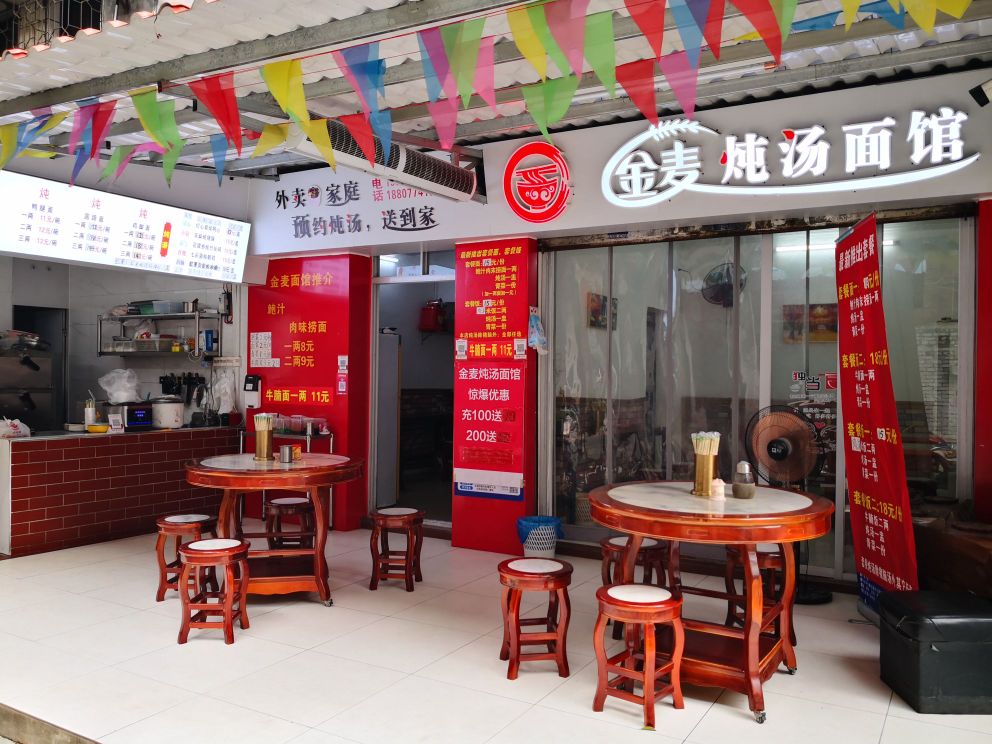 金买炖汤面馆