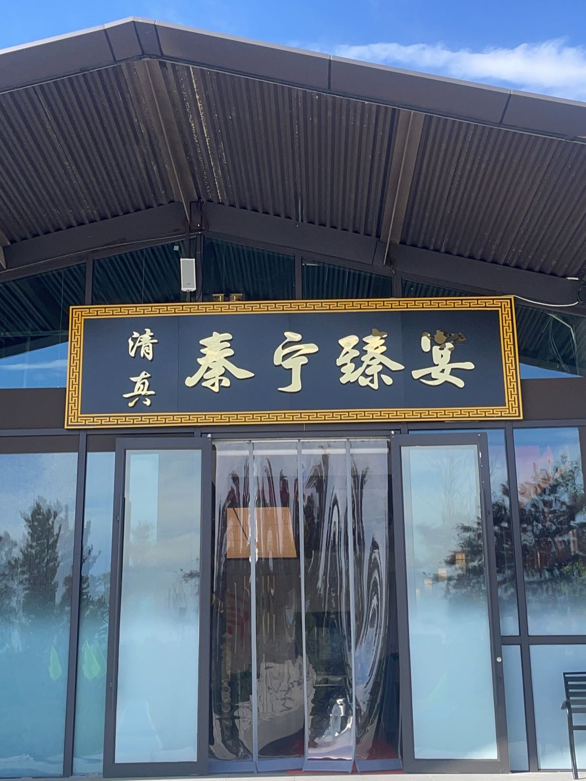 秦宁臻宴清真餐厅