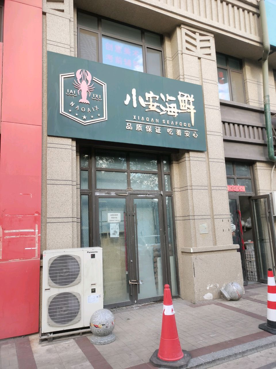 小安海鲜