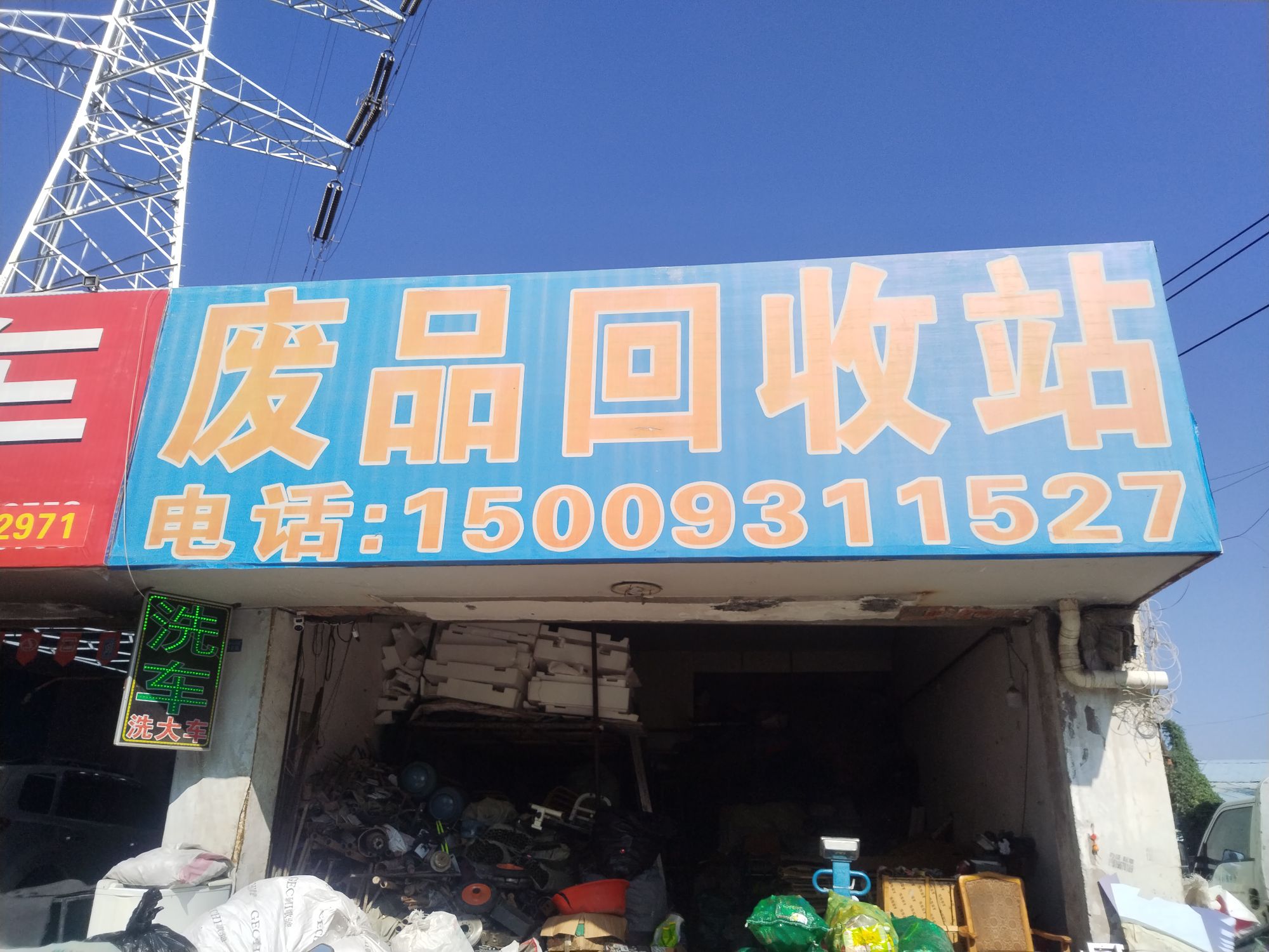 废品回收站