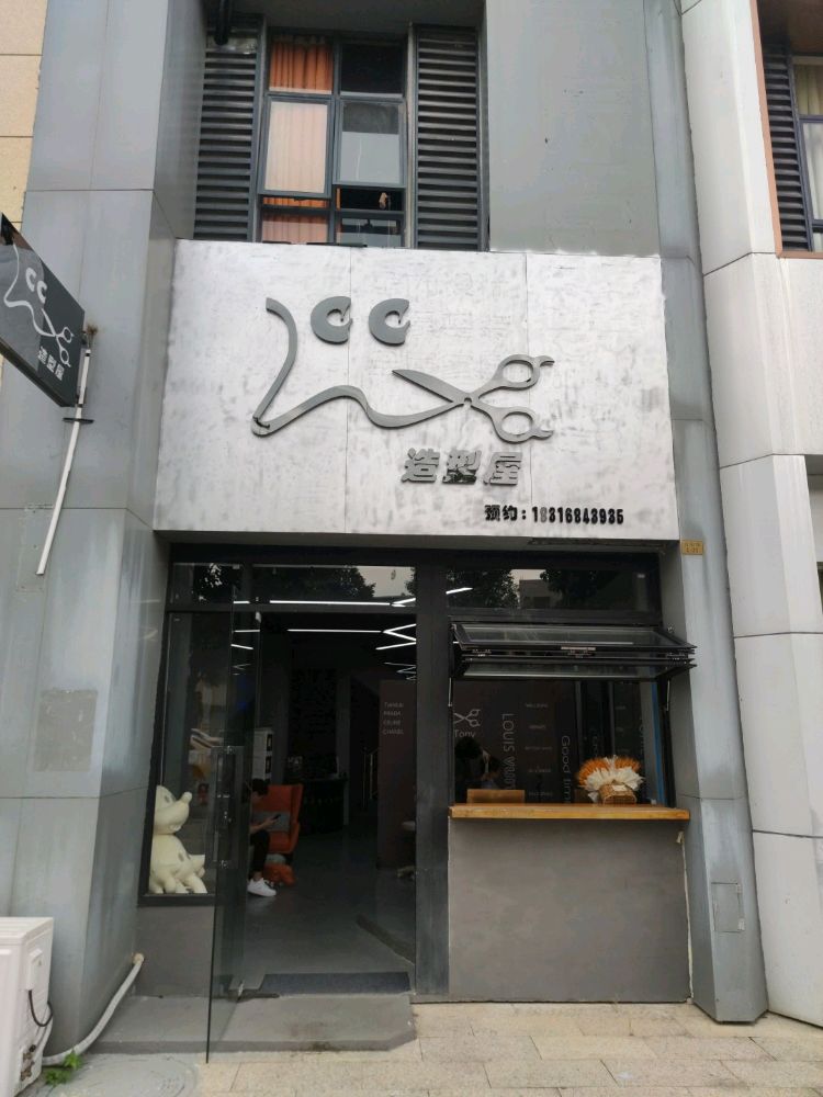 cc造型屋