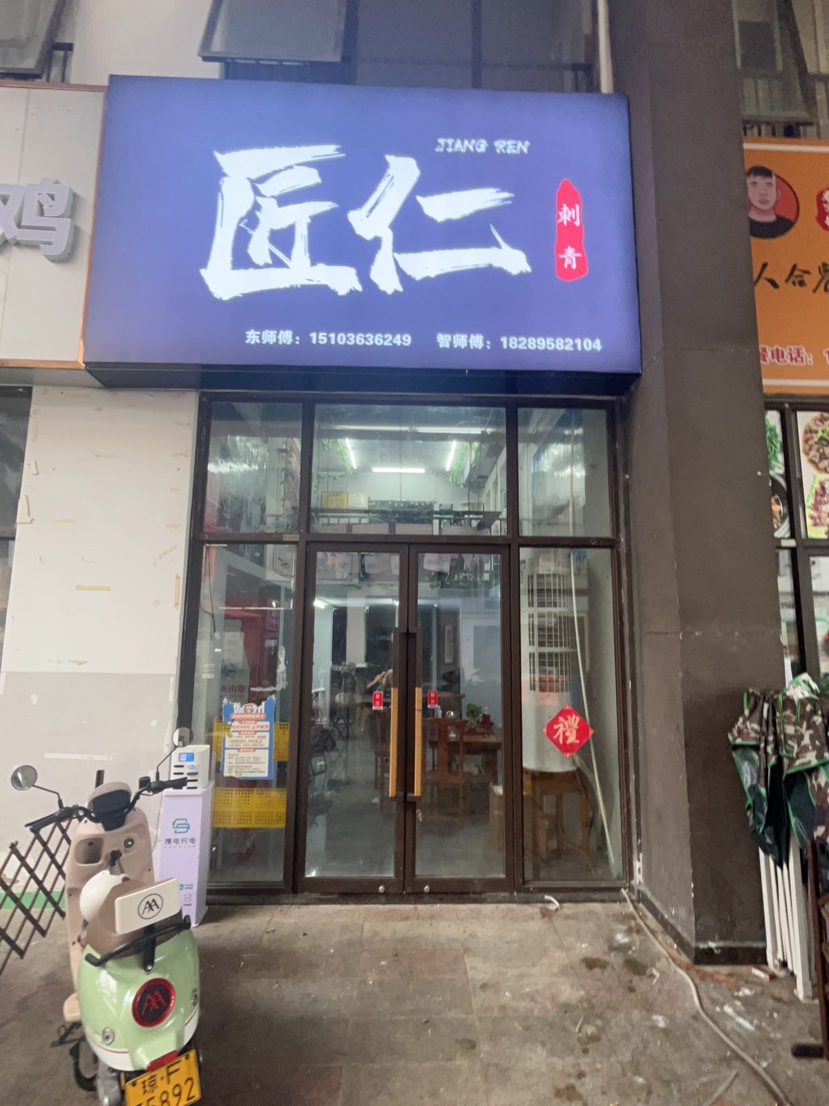 匠仁刺青(儋州夏日国际商业广场店)